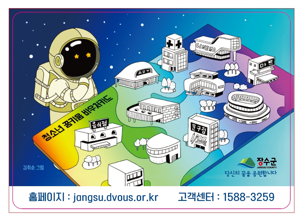 장수군 ‘청소년 꿈키움바우처카드’ 지원사업