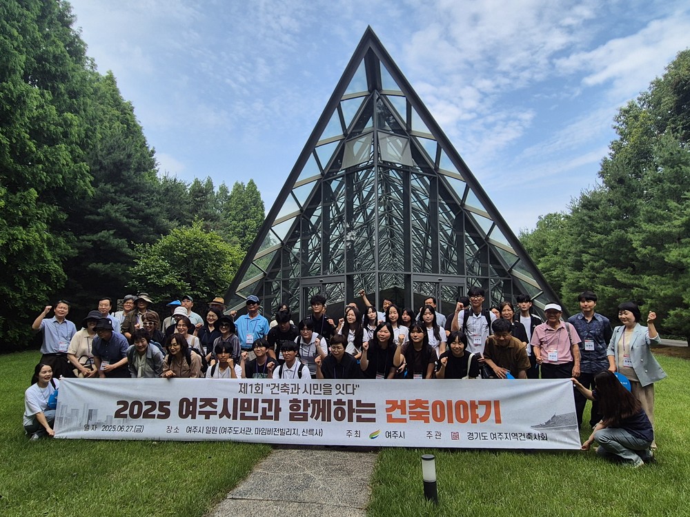 여주시민과 함께하는 2025년 제1회 건축문화행사 개최