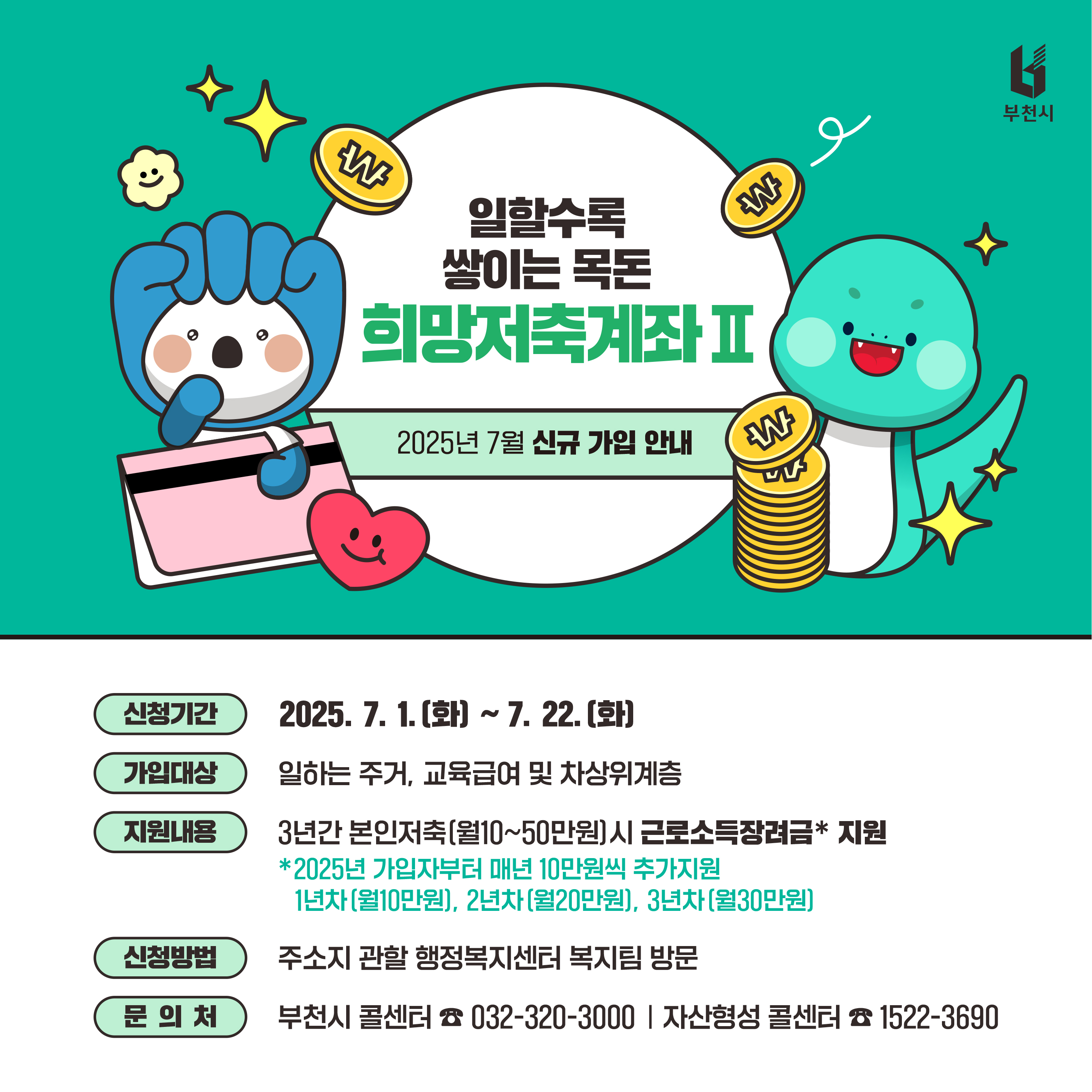 부천시, 일하는 저소득층 자산 지원 ‘희망저축계좌(Ⅱ)’ 2차 모집