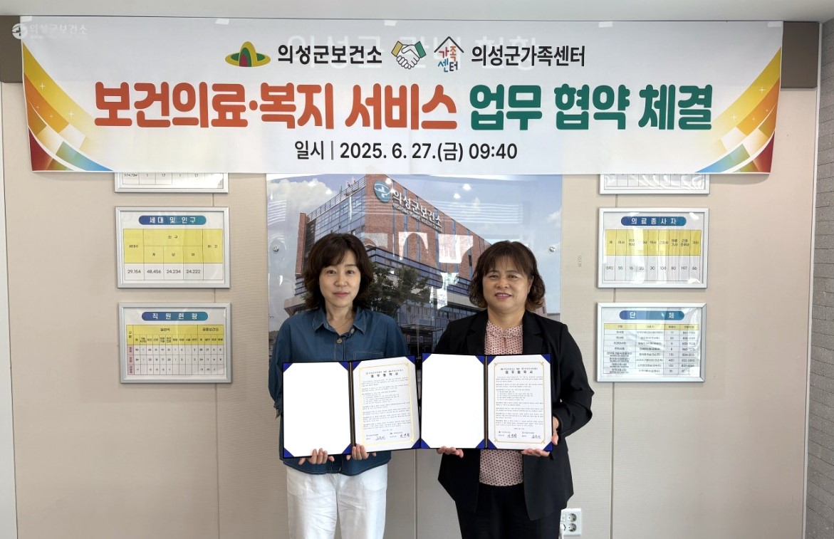 의성군 보건소-의성군가족센터 업무협약 체결 보건·복지 통합 서비스 강화