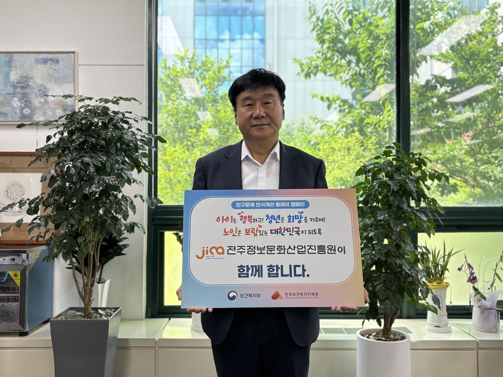 허전 전주정보문화산업진흥원장, 인구문제 인식 개선 릴레이 캠페인 ‘동참’