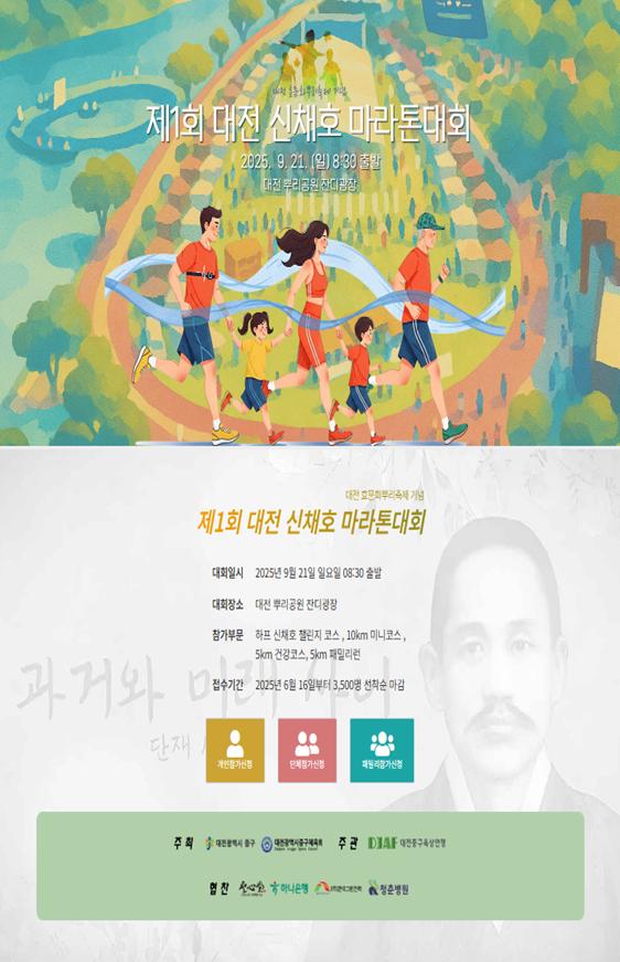 단재 신채호 선생의 길을 달리다, 대전 중구,‘제1회 신채호 마라톤 대회’개최