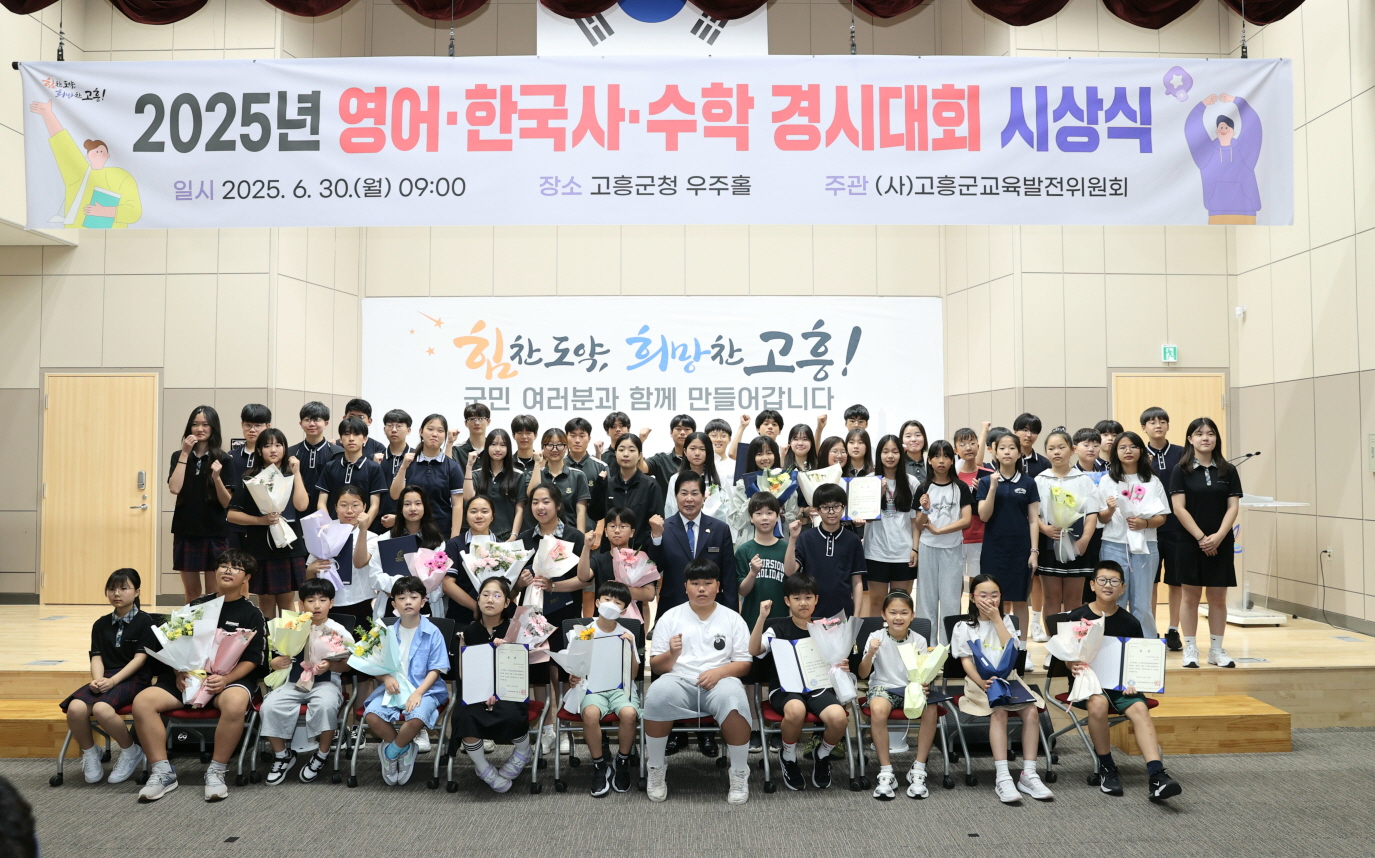 (사)고흥군교육발전위원회 영어·한국사·수학 경시대회 시상식 개최