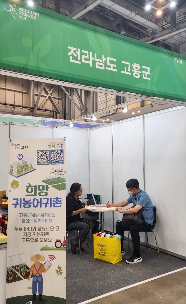 고흥군, ‘2025 귀농귀촌귀어 농어촌체험 박람회’ 성료