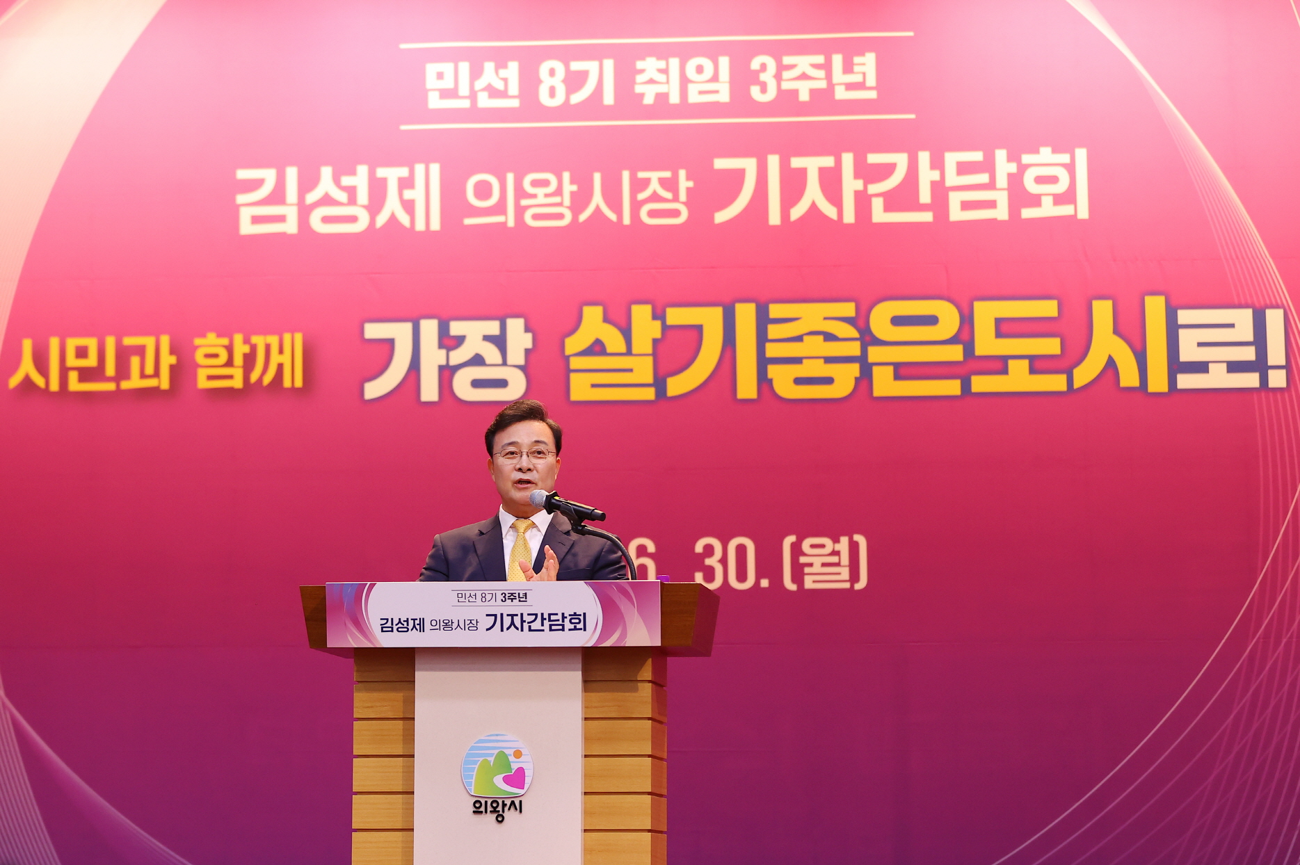 김성제 의왕시장 취임 3주년 기자회견문