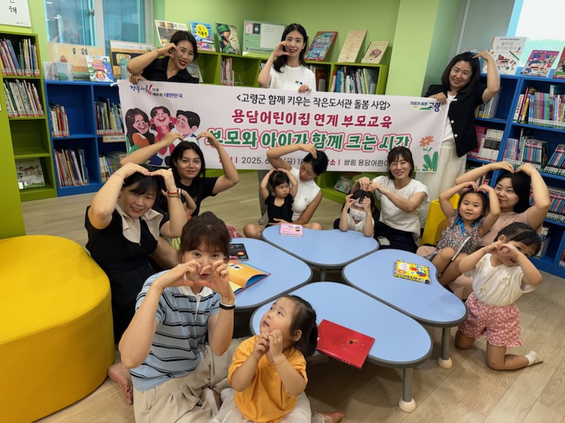 고령군 작은도서관 돌봄 사업, 아이와 함께하는 부모교육 운영