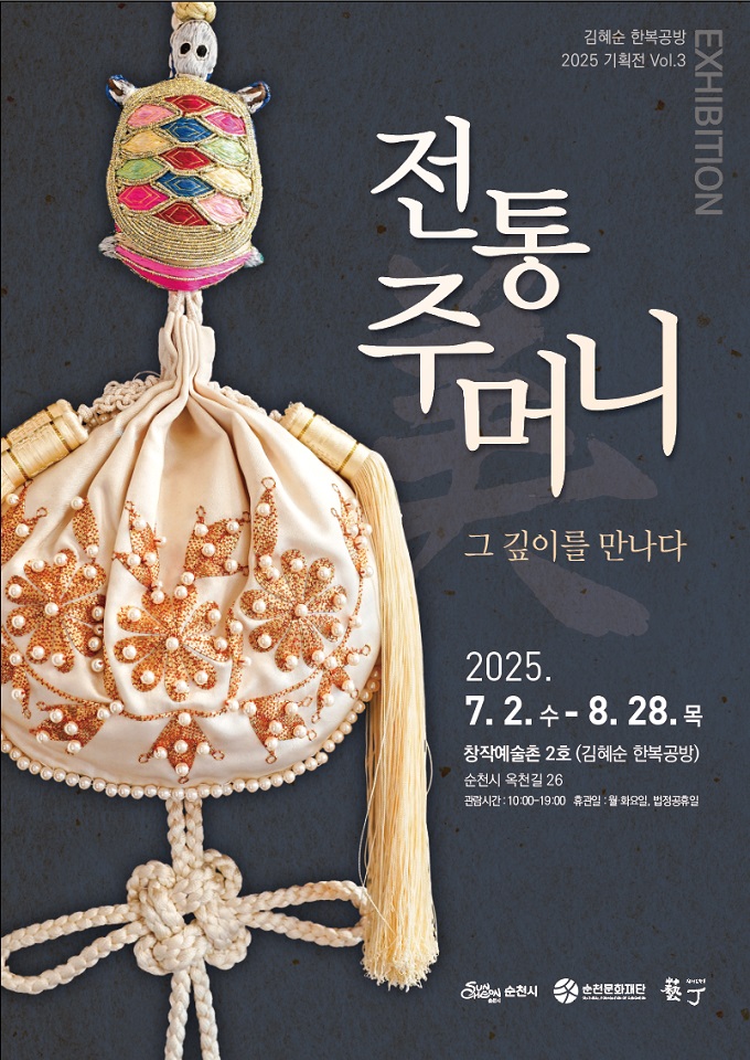 순천창작예술촌 2호 김혜순 한복공방, <전통 주머니, 그 깊이를 만나다>