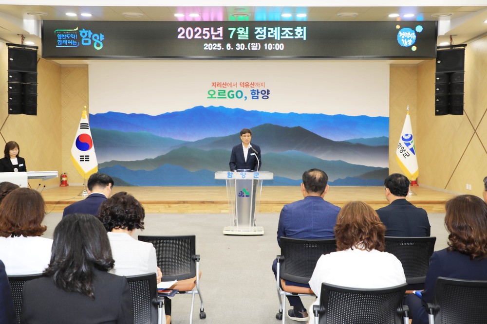 함양군, 2025년 7월 정례 조회 개최