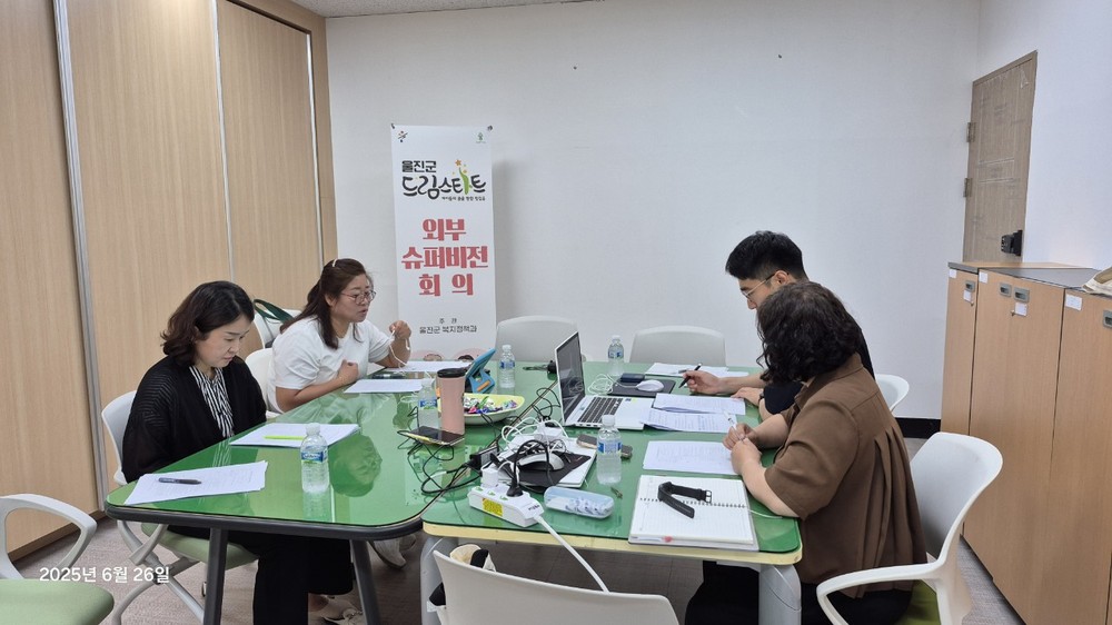 울진군, 드림스타트 2분기 외부 슈퍼비전 회의 실시