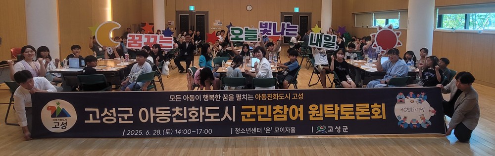 고성군「군민의견수렴 아동친화도시 원탁토론회」개최 “아이 키우기 좋은 고성을 함께 만들어요”