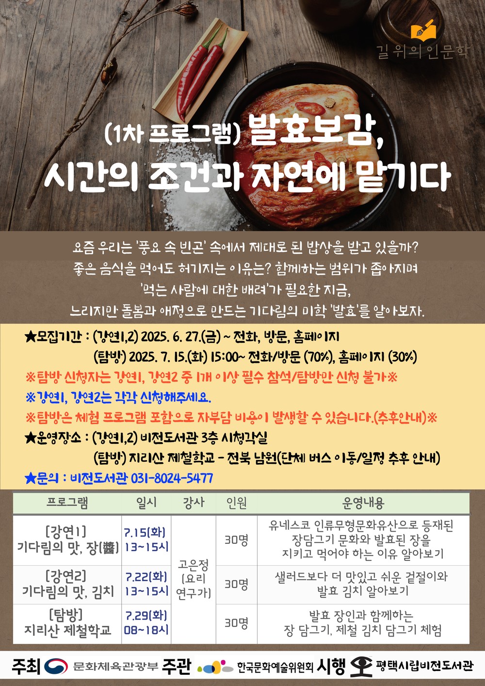 비전도서관, 2025 길 위의 인문학 공모사업 선정 <발효보감, 자연의 조건과 시간에 맡기다> 7월부터 운영