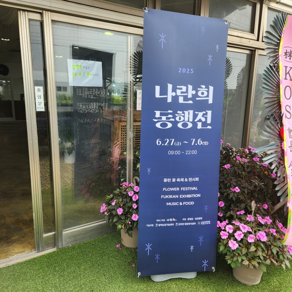 ‘2025 나란희 동행전’ 진위면서 개막 풍란, 여름을 수놓다…