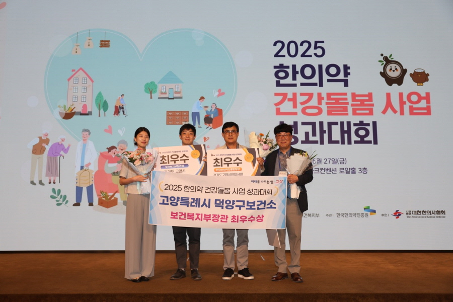 고양시 덕양구보건소, 2025 한의약 건강돌봄 성과대회 ‘보건복지부장관상’ 수상
- 찾아가는 홈스피탈, 어르신 건강주치의⋯의료기관·단체와 손잡고 돌봄체계 강화
