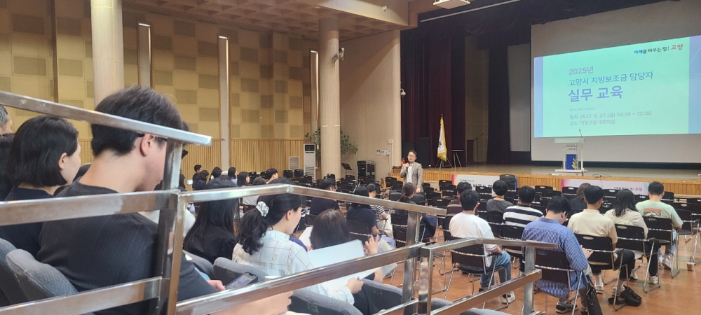 고양시, 지방보조금 담당자 실무 교육 실시
- 보조·교부 의미, 부정수급 등 다뤄⋯건전한 지방보조금 운용·관리 지원