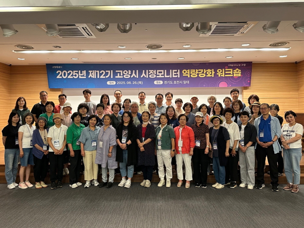 고양시, 제12기 시정모니터 역량강화 워크숍 개최