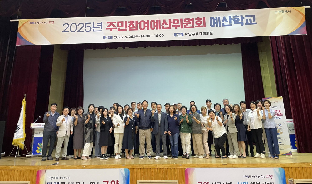 고양시, 주민참여예산위원회 대상 예산학교 운영