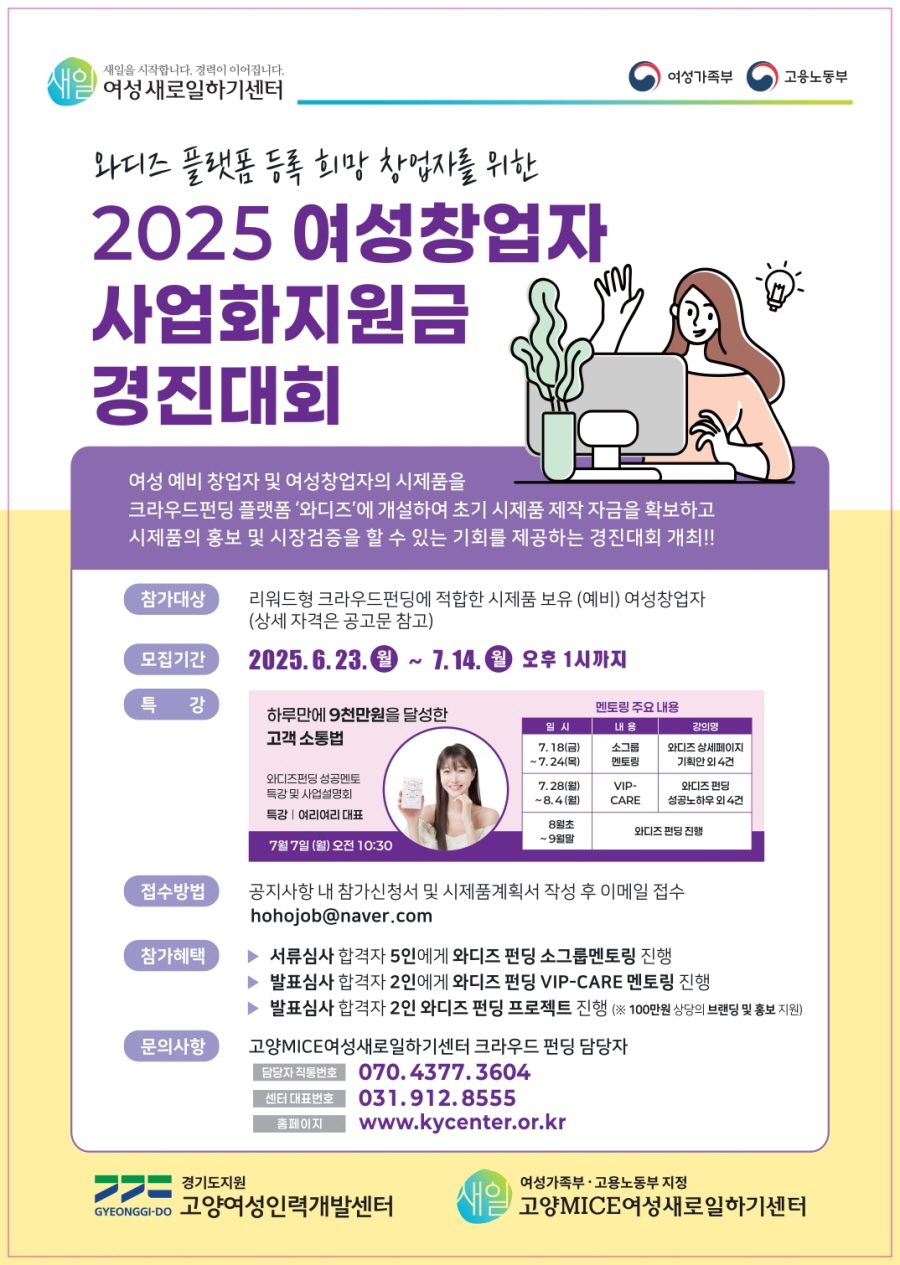 고양MICE새일센터 ‘2025 여성창업자 사업화지원금 경진대회’ 참가자 모집