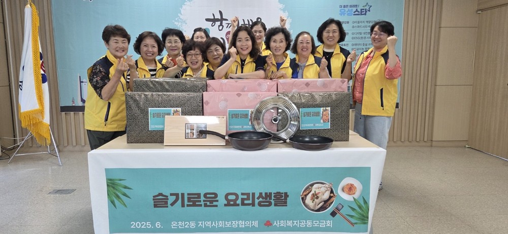 온천2동 지사협, 저소득가정 조리 도구 지원 ‘슬기로운 요리 생활’