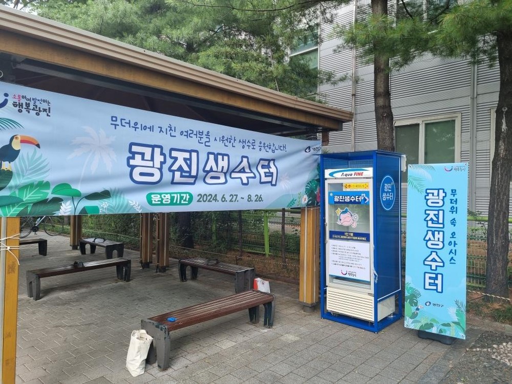 광진구, 여름철 폭염 대비 ‘광진생수터’ 4곳 운영