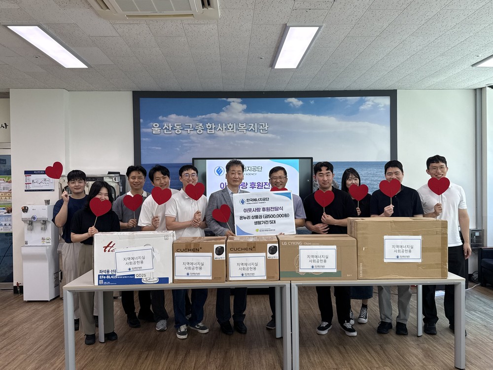 한국에너지공단-울산동구종합사회복지관, 취약계층 이웃사랑 후원전달식