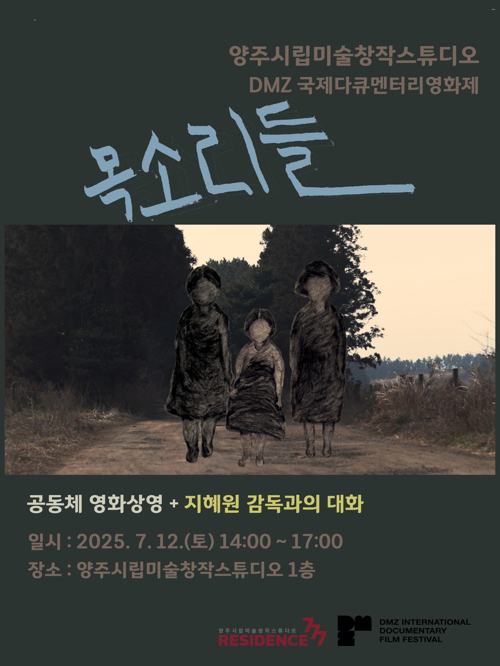 양주시립미술창작스튜디오, 7월 12일 다큐 ‘목소리들’ 공동체 상영…감독과의 대화도 마련