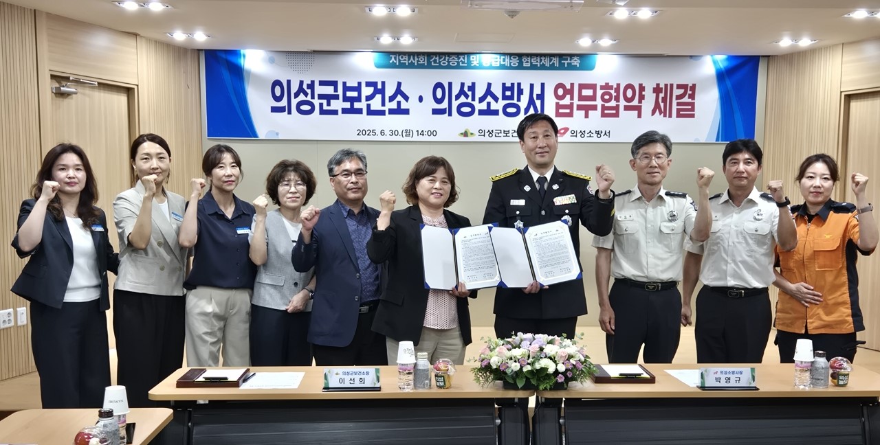 의성군 보건소-의성소방서, 응급의료 대응 및 건강증진을 위한 업무협약 체결