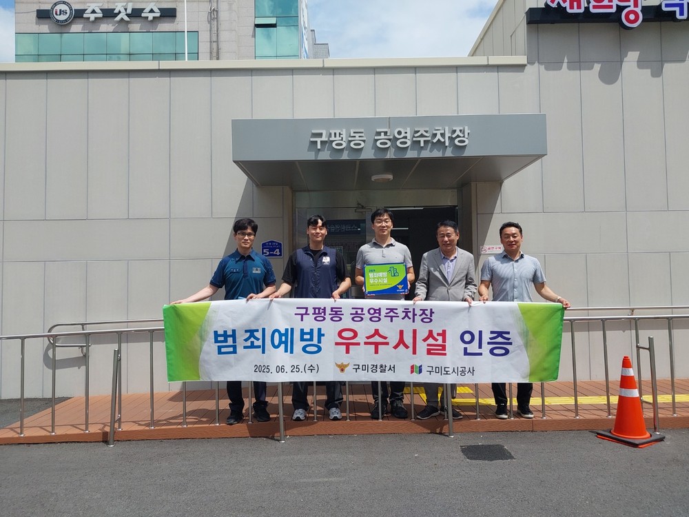 구미도시공사 공영주차장 2개소 ‘범죄 예방 우수시설’ 인증 획득