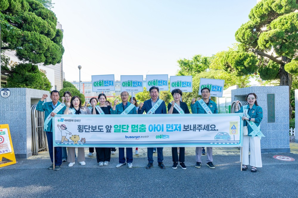 부산진구, '안전한 어린이 통학로 조성 캠페인’ 실시