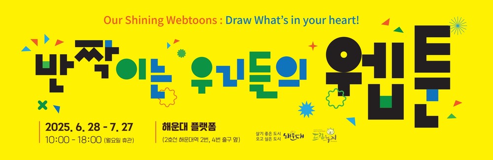 해운대구, 청소년 웹툰·애니메이션 작품 전시회 개최