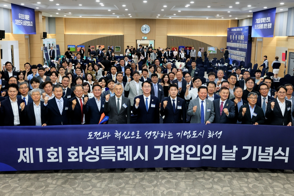 화성시, 제1회 기업인의 날 성료…‘기업과 함께 성장, 함께 빛나는 화성’