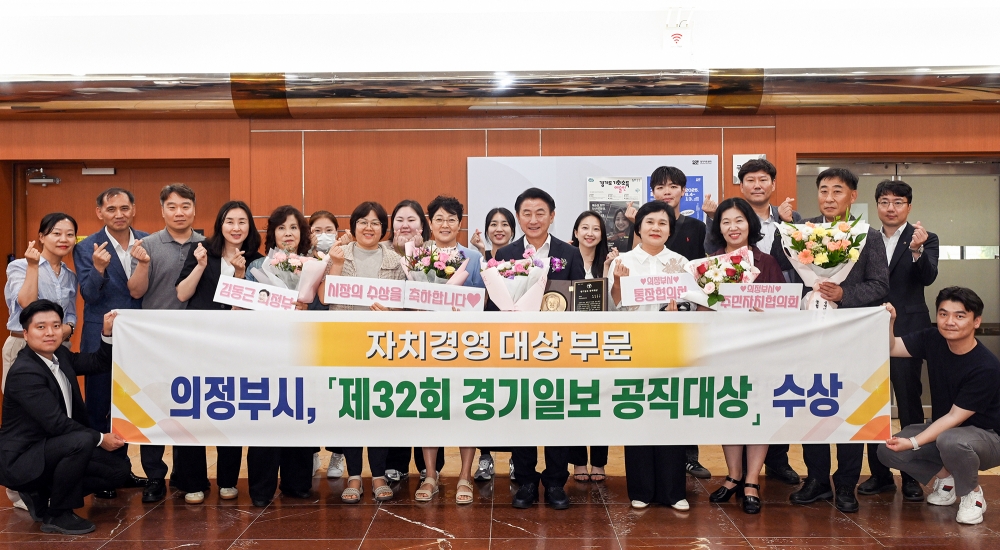 의정부시, ‘자치경영대상 부문’ 수상 영예