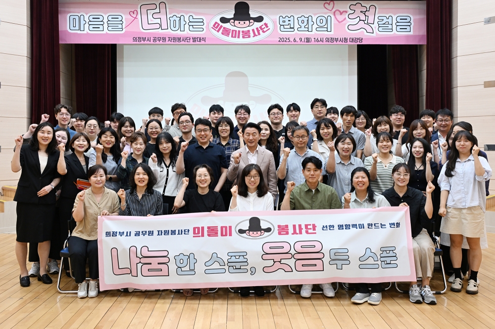 의정부시, 공무원 자원봉사단 ‘의돌이봉사단’ 첫걸음 내디뎌
