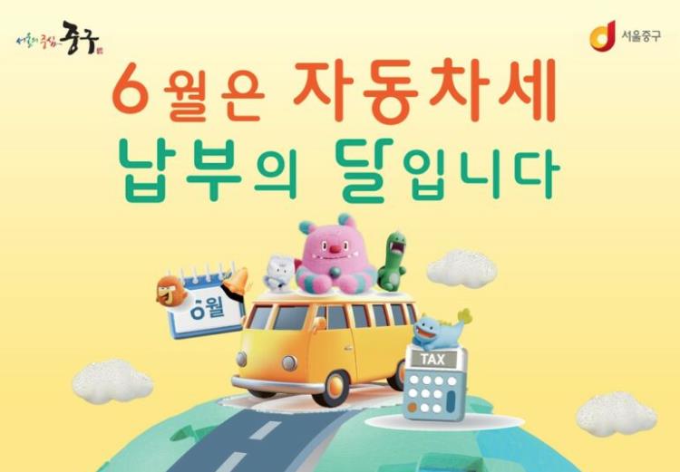 서울 중구, 6월 자동차세 상반기분 부과…약 2만 9천대 대상