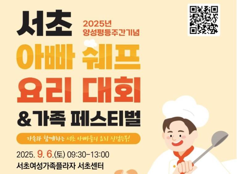 “아빠, 요리로 말하다”… 서초센터, 가족 참여형 양성평등주간 기념 행사 개최