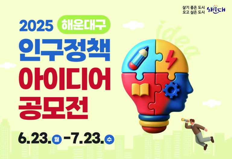 '2025 해운대구 인구정책 아이디어 공모전' 개최