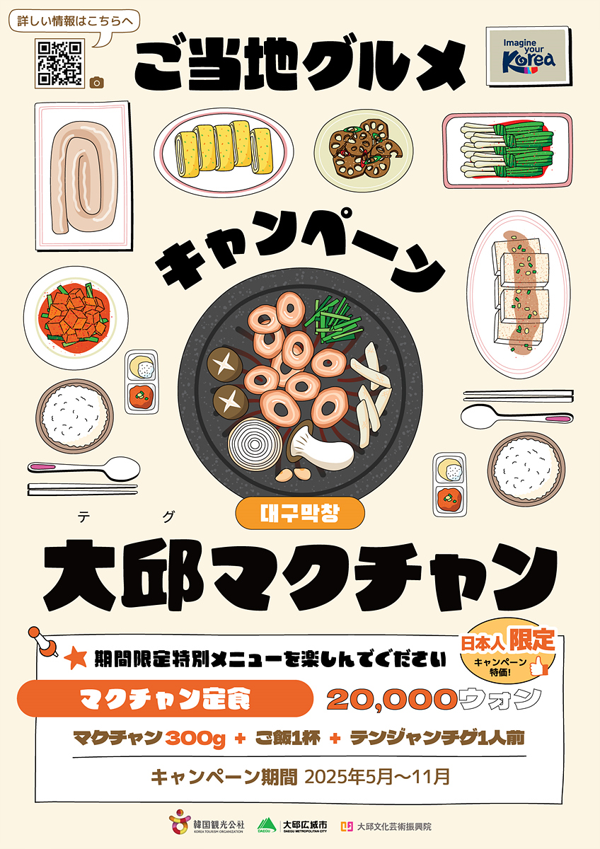 대구막창 캠페인…대구의 맛으로 일본 관광객을 홀려라!
