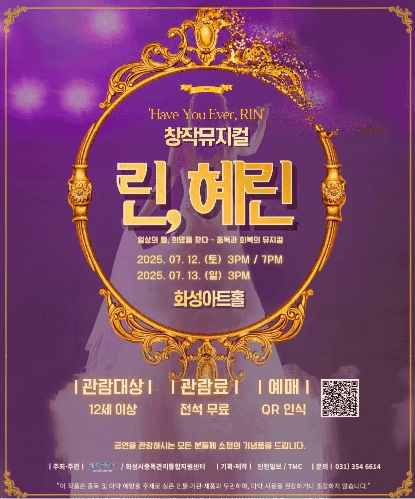 화성시, 뮤지컬 ‘린, 혜린’로 마약 예방 메시지 전달…7월 12일~13일 화성아트홀 무료 공연