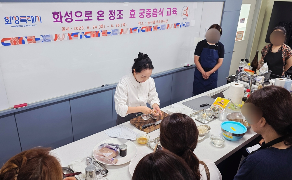 화성시, ‘2025 정조 효 궁중음식 교육’ 성료…정조대왕 효심과 궁중 식문화 체험
