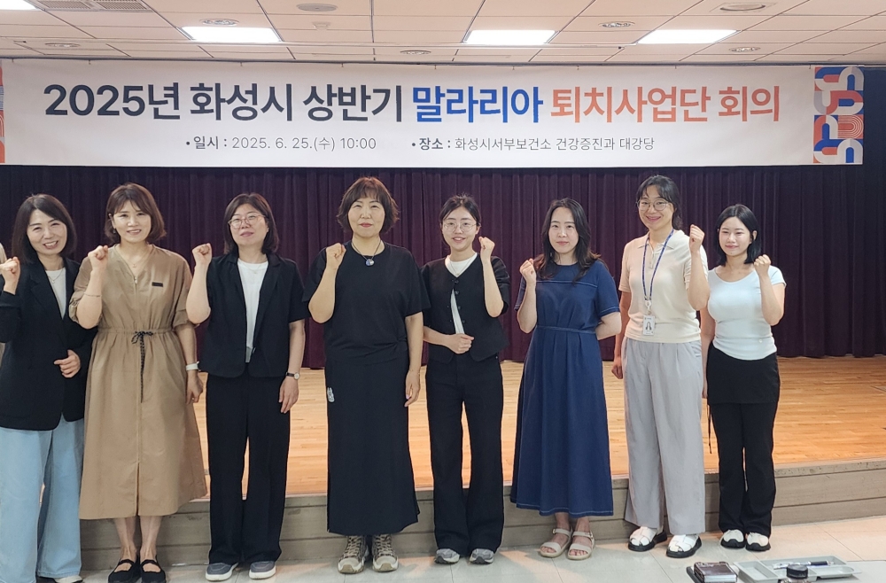 화성특례시, 2025년 상반기 말라리아 퇴치사업단 회의 개최