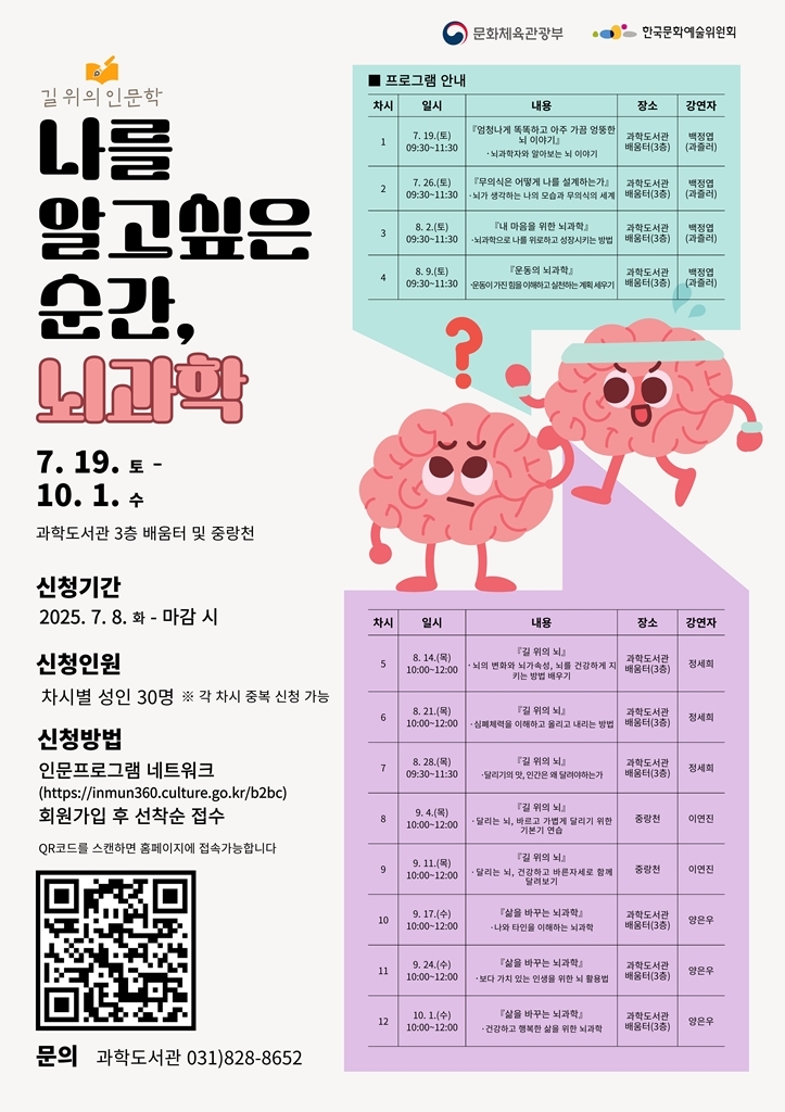 의정부과학도서관, 2025년 길 위의 인문학 ‘나를 알고 싶은 순간, 뇌과학’ 운영