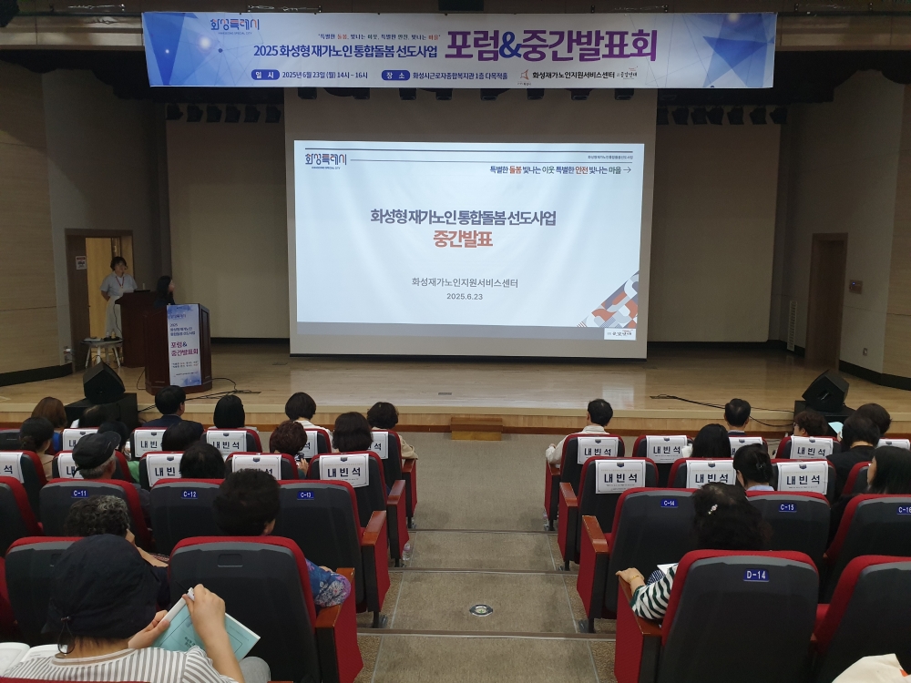 화성특례시, ‘2025년 화성형 재가노인 통합돌봄 선도사업 포럼 및 중간발표회’ 개최