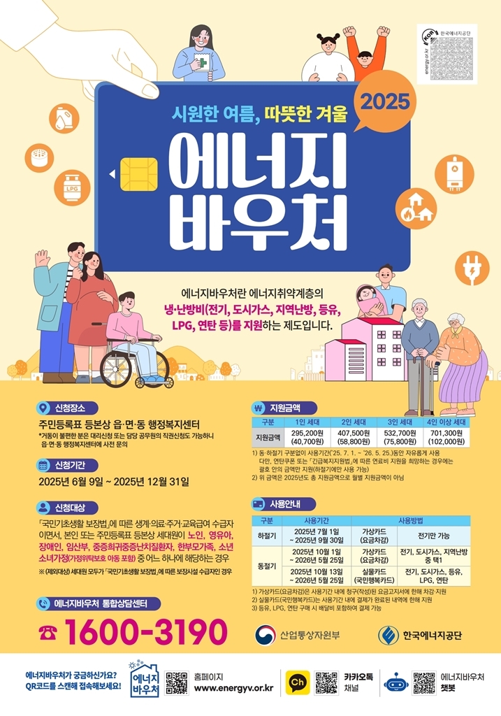 의정부시, 취약계층 에너지 바우처 사업 신청 접수