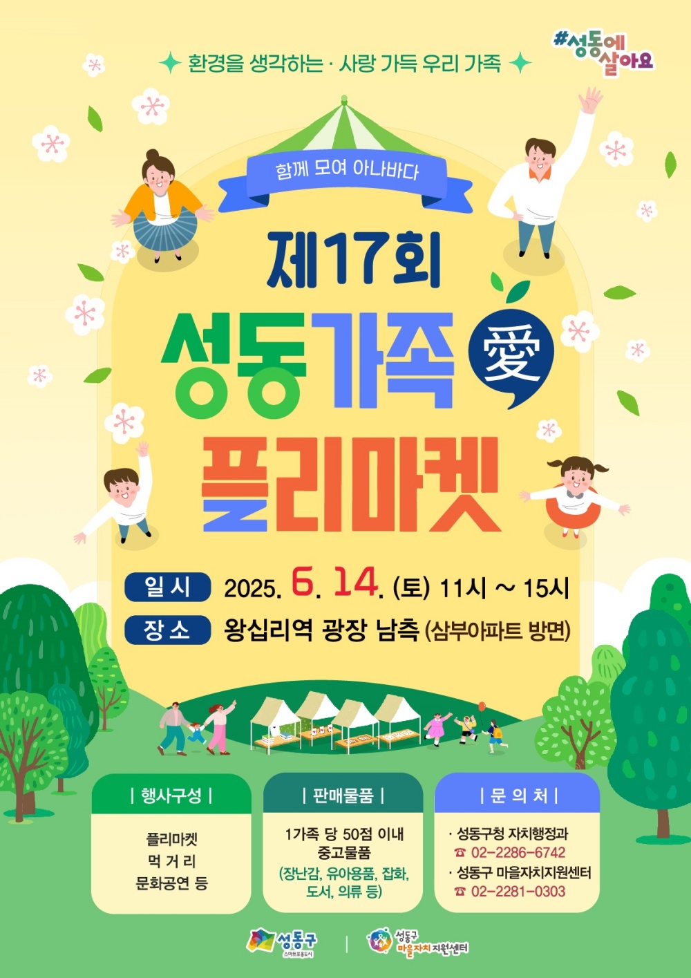 성동구, '가족愛플리마켓'·'마을명랑운동회' 동시 개최