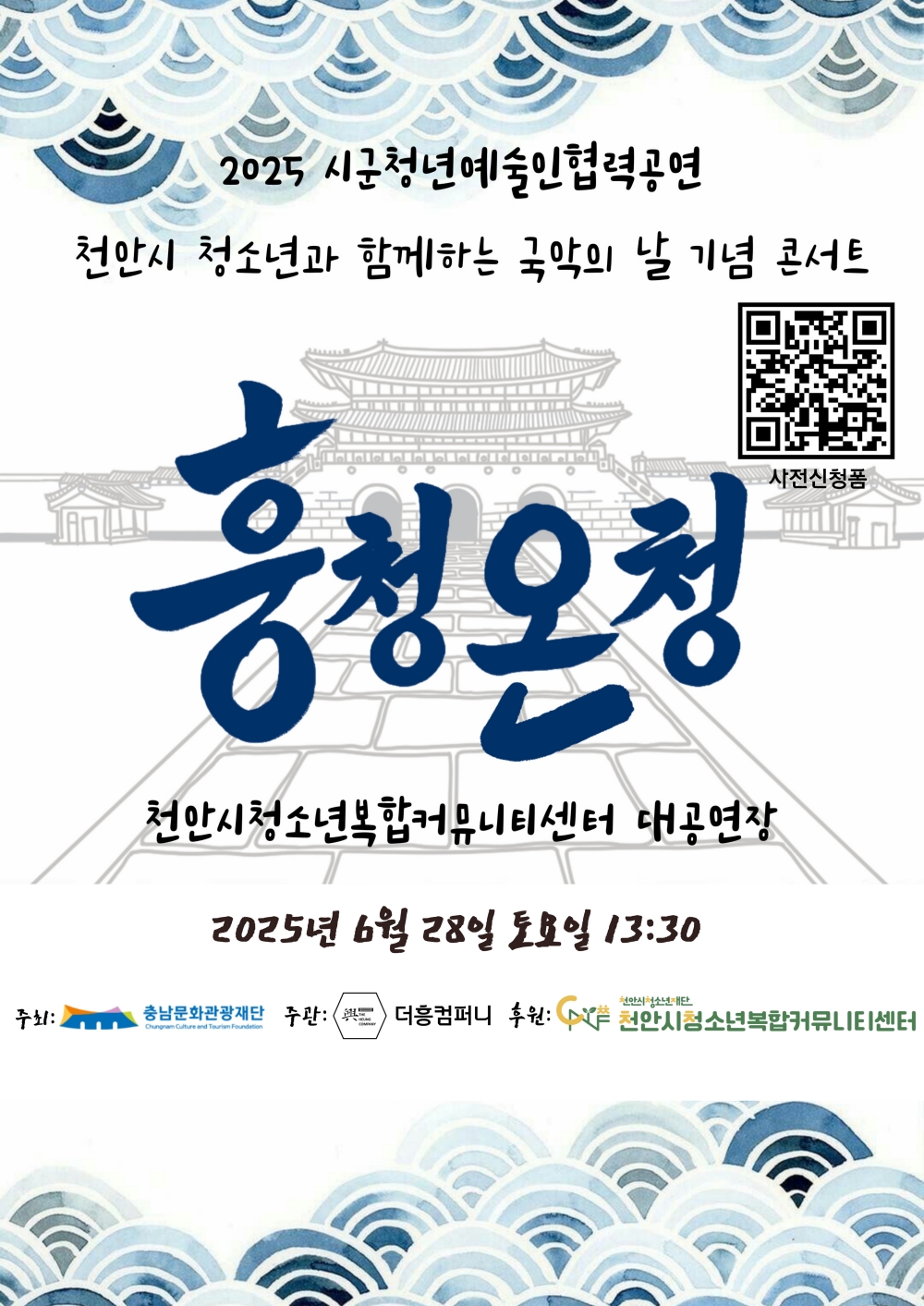 천안시청소년복합커뮤니티센터, 국악의 날 기념 콘서트 ‘흥청온청’ 개최