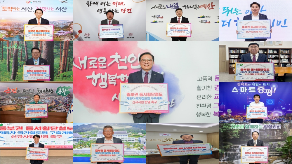 천안시, 중부권 동서횡단철도 국가계획 반영 촉구