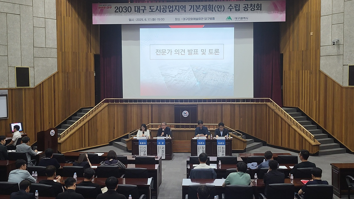 대구광역시, 2030 도시공업지역 기본계획(안) 공청회 개최