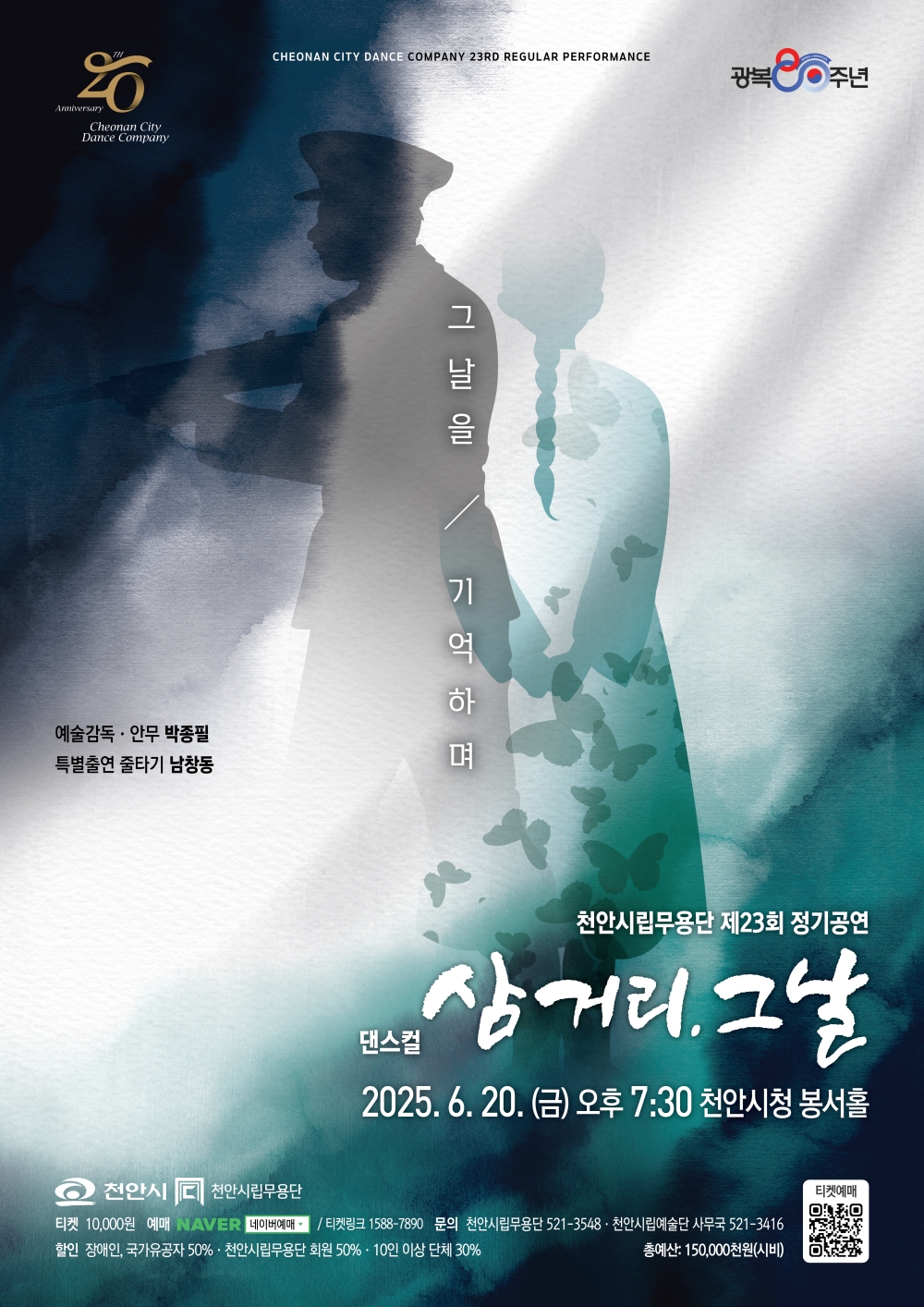천안시립무용단, 제23회 정기공연 ‘삼거리. 그날’ 개최