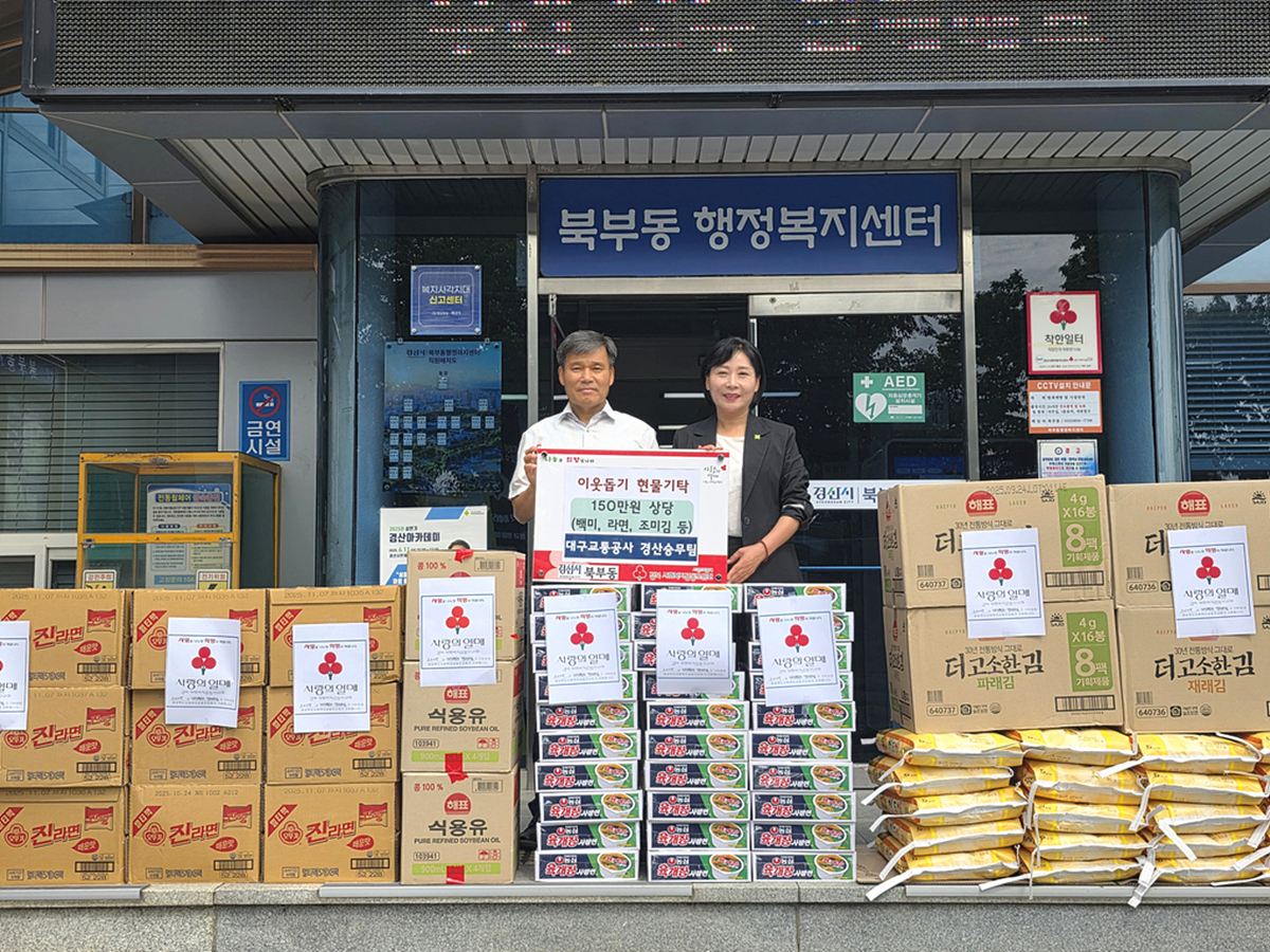대구교통공사 경산승무팀 12년째 이어온 이웃사랑, 생필품 후원 전달