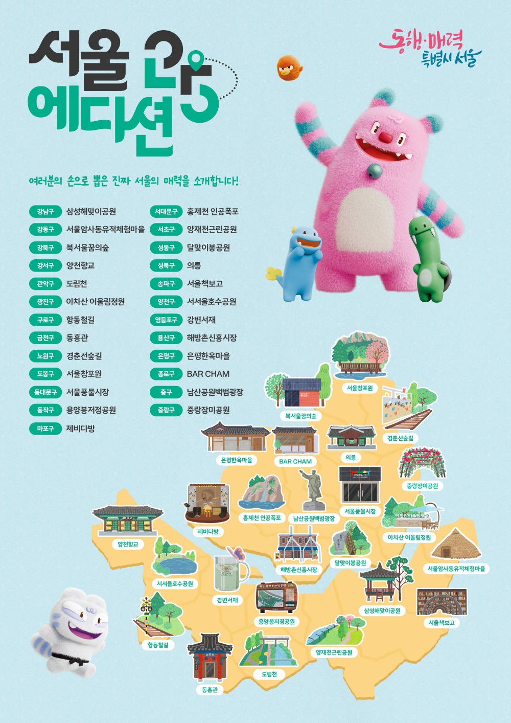 우리 동네에서 찾은 매력적인 관광지 ‘서울에디션 25’ 공개