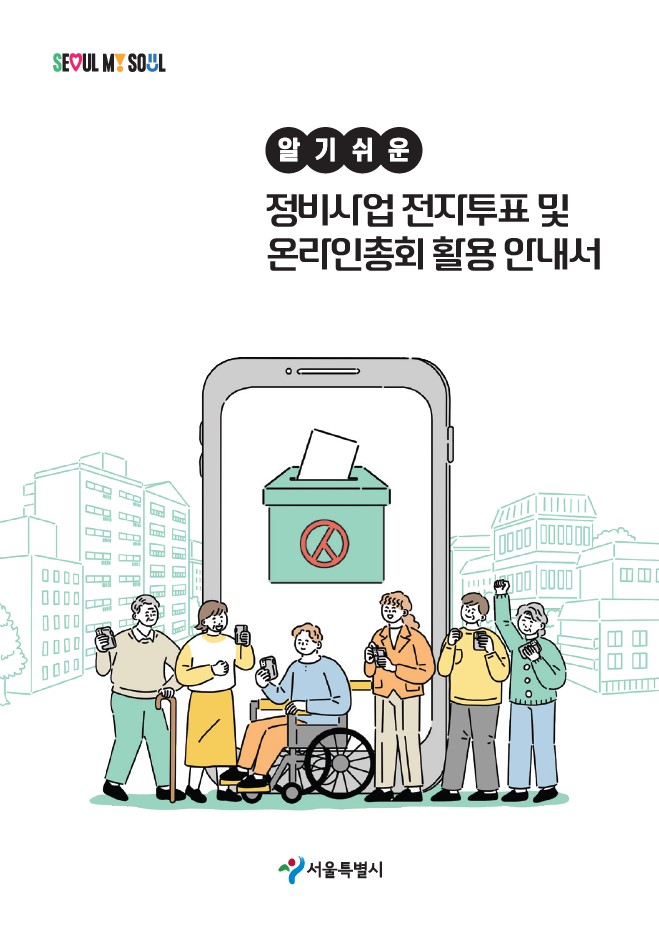 서울시, ‘전자 삼총사’ 본격 추진… 정비사업 비용 줄이고, 참여율·속도 높인다